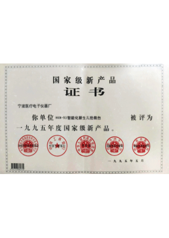 威斯尼斯人wns145585_HKN-93系列辐射保暖台荣获一九九五年度国家级新产品