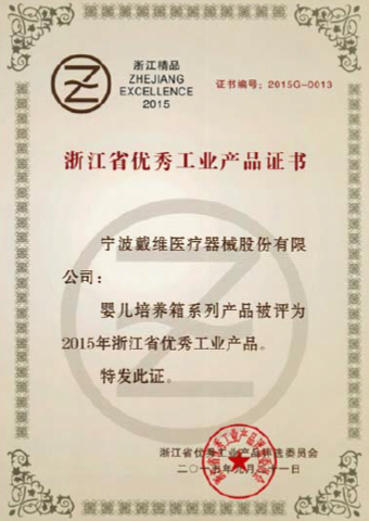 威斯尼斯人wns145585_婴儿培养箱被评为2015年浙江省优秀工业产品
